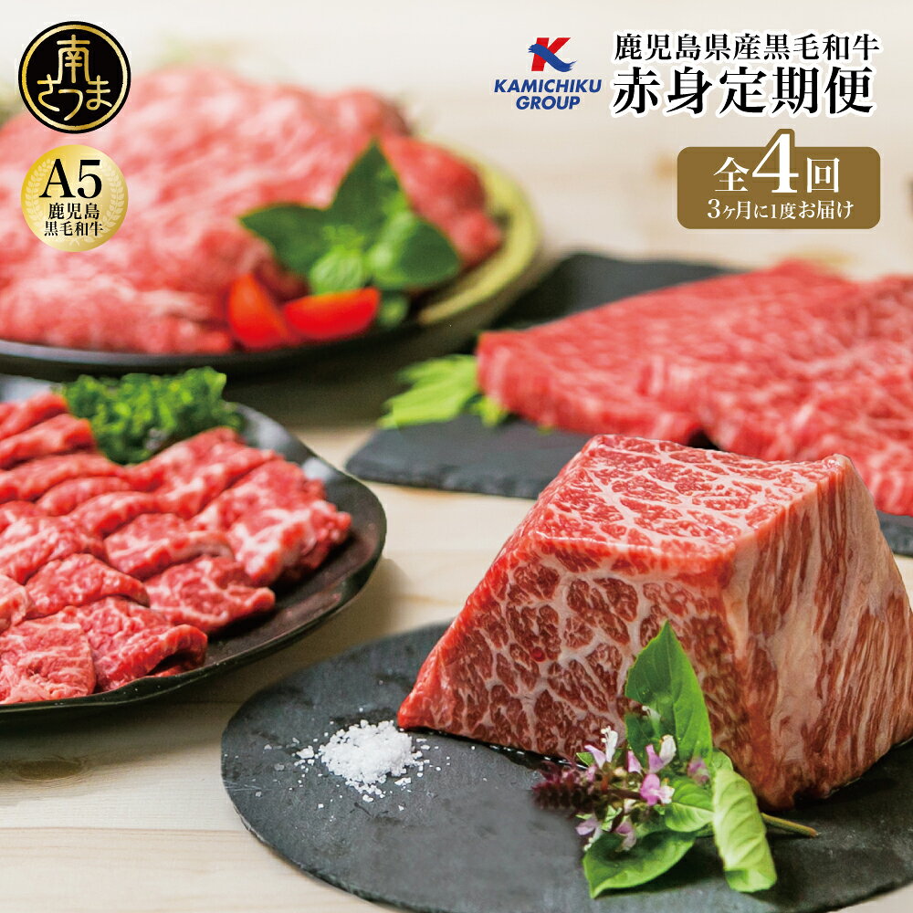 【ふるさと納税】A5等級 黒毛和牛赤身定期便【全4回】 鹿児島県産 赤身部位 - ステーキ すき焼き しゃぶしゃぶ 焼肉 焼き肉 BBQ ローストビーフ ブロック肉 お肉 冷凍 国産 牛肉 定期配送 カミチク 南さつま市 送料無料
