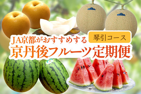 JA京都がおすすめする京丹後フルーツ定期便～琴引コース～（2026年6月中旬～発送） 京のブランド産品 メロン めろん 梨 なし ナシ スイカ 西瓜 すいか 国産 砂丘 甘い 高糖度 高級 期間限定 ふるさと納税 フルーツ 先行予約 お取り寄せ 農協