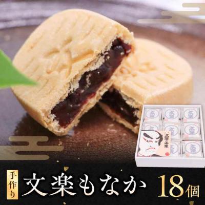 ふるさと納税 大洲市 文楽最中 1箱(18個入) [AGCP661]