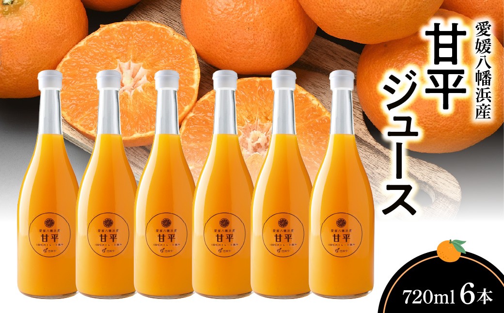 
                  甘平ジュース720ml×6本＜G56-69＞【1621272】 YWTAS059
                