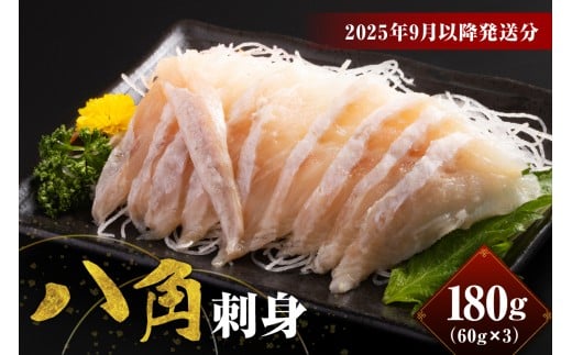 【2025年9月以降発送分】八角刺身（60g×3）【er018-089】