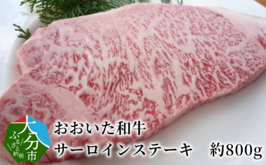 
おおいた和牛　サーロインステーキ　約800g 牛肉 和牛 サーロイン ステーキ おおいた和牛 極上 霜降り 冷凍 特製ソース 大分市 A01108
