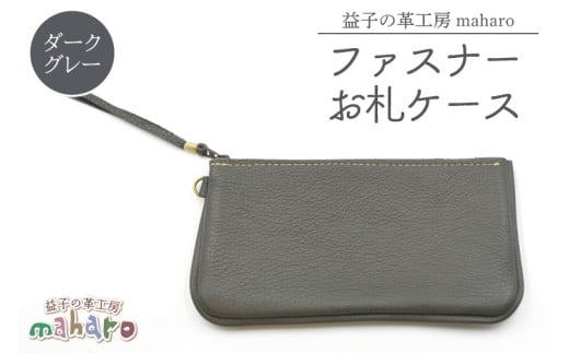 益子の革工房maharoのファスナーお札ケース　ダークグレー｜栃木県 益子町 ふるさと納税 ファスナーお札ケース 牛革 手作り（AX138-5）