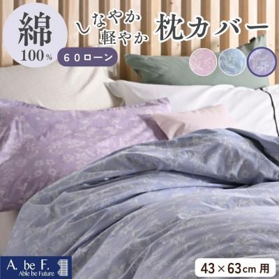 ふるさと納税 亀岡市 枕カバー 43×63cm用 パープル 綿100% 花柄 速乾 オールシーズン|ペルージュ【京都金桝】