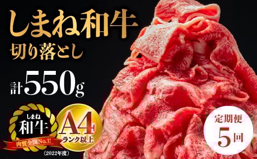 【全5回 定期便】島根県産 しまね和牛切り落とし 550g×5回(計2.75kg)｜送料無料 定期便 2.75kg しまね和牛 切り落とし 和牛 お肉 肉 にく旨味 やわらかい 霜降り 料理 便利 すき焼き しゃぶしゃぶ  贈物 プレゼント ギフト お取り寄せ お取り寄せグルメ グルメ｜【NK-6】
