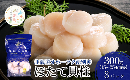 〈数量限定！〉北海道オホーツク湧別沖 ほたて 玉冷 小分け パック  2.4g（300g×8P）【 ホタテ 帆立 ほたて スタンドパック 海鮮 刺身 貝 貝柱 魚介 魚介類 冷凍 北海道 湧別町 】