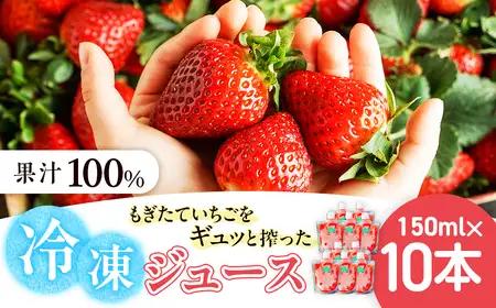 【ふるなび限定】杉本農園のもぎたていちごをギュッと搾った100%冷凍ジュース 150ml×10本 ジュース ストレートジュース 100%ジュース フルーツジュース 飲料 果汁 いちご イチゴ 苺 フルーツ 佐賀県 太良町 P119-A