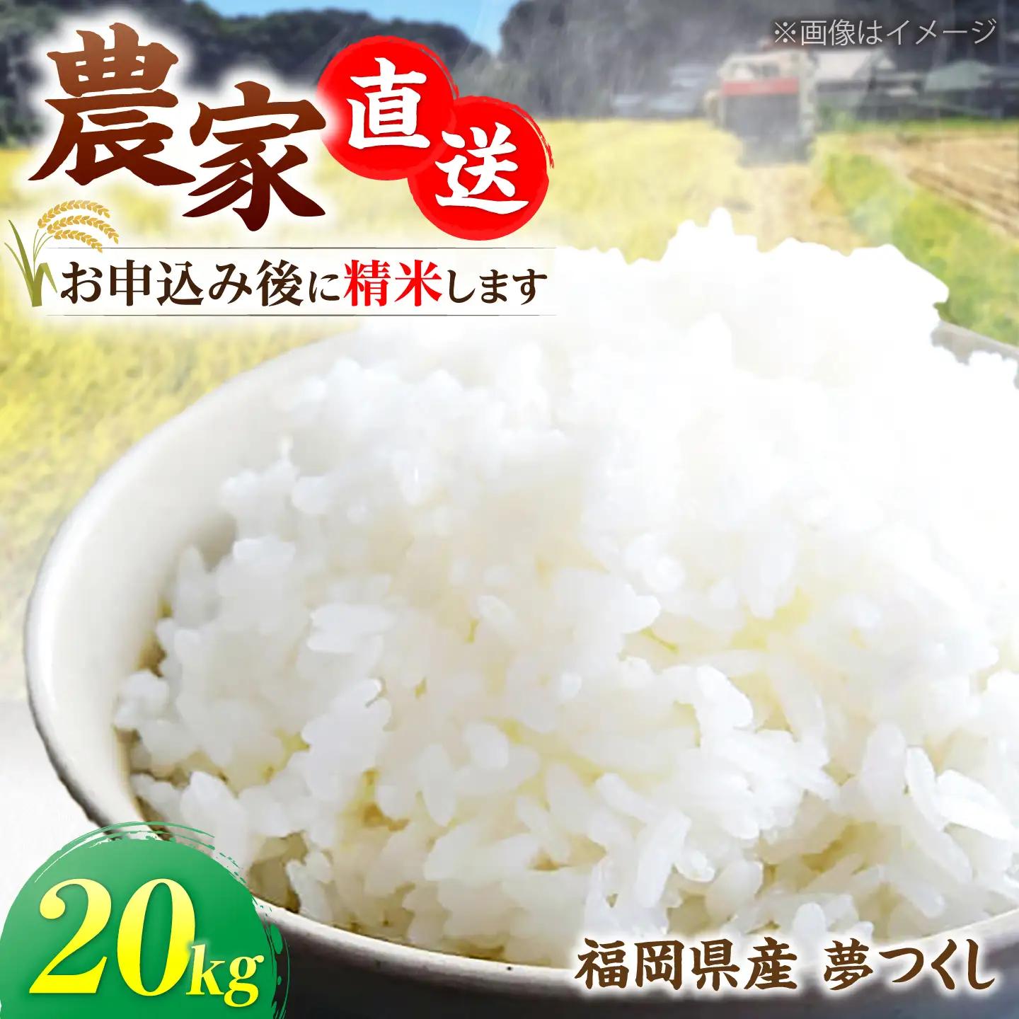 令和8年産 新米 夢つくし 20kg VBC013 夢つくし