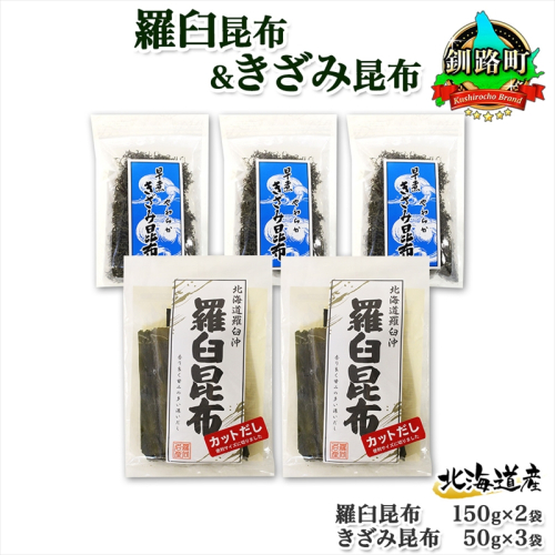 北海道産 羅臼昆布 カット 150g×2袋 早煮きざみ昆布 50g×3袋 計450g 羅臼 昆布 釧路 こんぶ ラウス 出汁 おかず カット コンブ だし昆布 海藻 保存 乾物 お取り寄せ 送料無料 北連物産  きたれん 北海道 釧路町 釧路町 釧路超 特産品