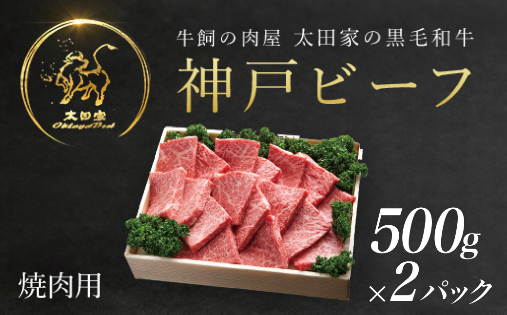 神戸牛 焼肉用 500g×2P　AS8C8-2-ASGY2-2