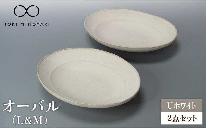 
【美濃焼】Uホワイト オーバル （L＆M）セット【藤山窯】【TOKI MINOYAKI返礼品】食器 楕円 ボウル [MAH117]
