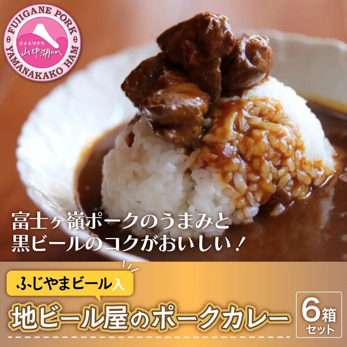 YB021 富士山ビールカレー（ちょっと辛口）6パック
