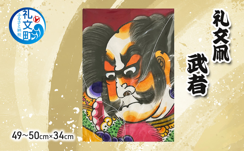 北海道 礼文島 職人手作り 伝統工芸 礼文凧 「武者」 大サイズ (49～50cm×34cm) ［秋元真澄］【 凧 たこ 礼文凧 民芸品 工芸品 手作り 観賞用 飾り凧 インテリア 縁起物 お正月 武者絵 】