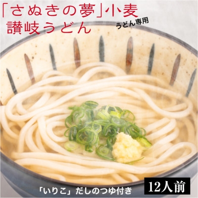 
                  「さぬきの夢」小麦讃岐うどん つゆ付き 12食【1733940】
                
