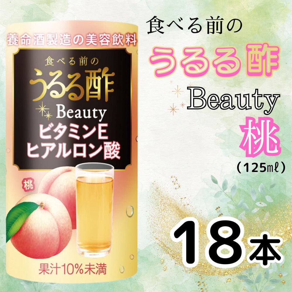 
            食べる前のうるる酢 Beauty 桃 (125ml×18本)｜食事 キレイ サポート ビネガー ダイエット 美容 健康 ドリンク アンチエイジング ハーブ ベジファースト ビタミンC ヒアルロン酸 養命酒造 カートカン [0381ch]
          