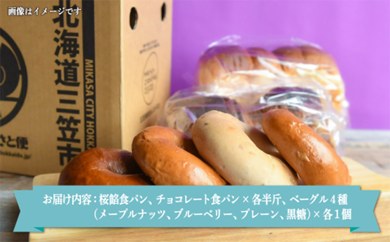 名前がないパン屋の食パン・ベーグル詰合せD／桜餡食パン、チョコレート食パン、ベーグル４種【22005】_イメージ2