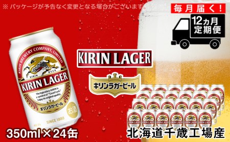 【定期便12ヶ月連続】キリンラガービール＜北海道千歳工場産＞350ml（24本）