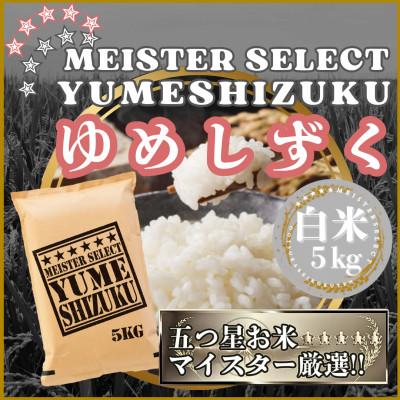 ふるさと納税 江北町 令和7年産『夢しずく』白米5kg(五つ星お米マイスター厳選!)