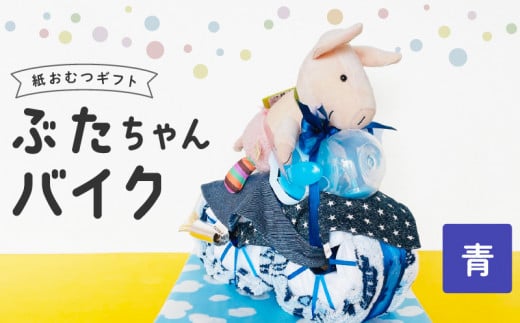 ぶたちゃんバイク　青