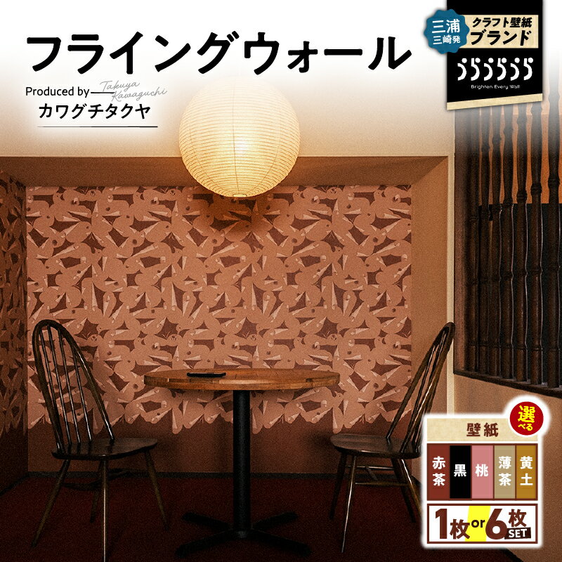 【ふるさと納税】＜色と枚数が選べる＞ 三浦 三崎発のクラフト壁紙ブランド うらうらうら 「フライングウォール」 カワグチタクヤ作 壁紙 インテリア 壁画 水彩 ウォール アート 壁紙屋 good day house In Detail 神奈川県 三浦市 おすすめ ランキング プレゼント ギフト