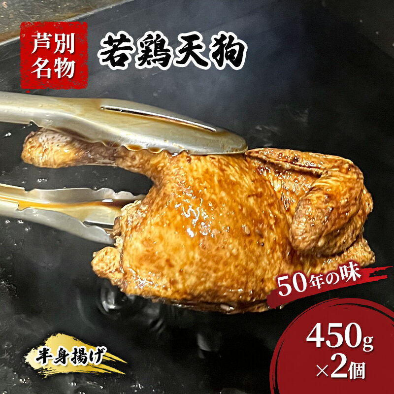 【ふるさと納税】半身揚げ 450g ×2個 冷蔵 鳥 鶏 肉 鶏肉 鳥肉 若鶏 揚げ物 北海道 芦別 名物 伝統の味 おつまみ つまみ おかず 国産 あしべつ