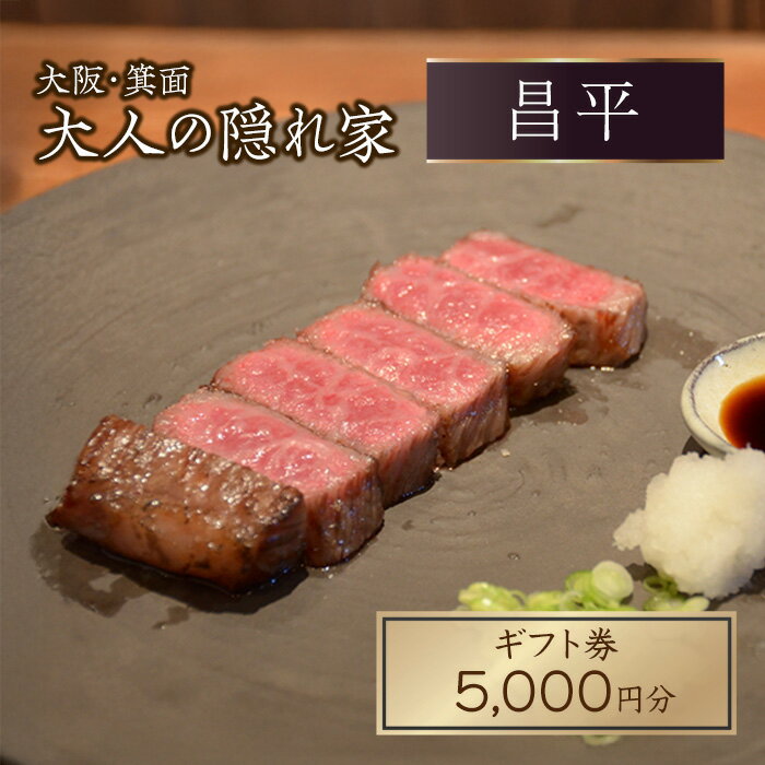 【ふるさと納税】肉割烹「昌平」ご利用ギフト券(5,000円分) 箕面 高級肉 和牛 割烹 肉割烹 ハンバーグ ステーキ 大人 癒し 大阪 肉料理 ステーキハウス 絶品 【m96-02】【昌平】