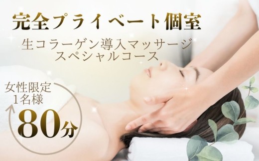 エステ  生コラーゲン導入 マッサージ スペシャルコース 女性 1名 80分 Beauty TYPICA 美容エステ リラクゼーション フェイシャル リンパ 血行促進 パック マスク ゲル 泡洗顔 クレンジング ハンド 乾燥 改善 たるみ ケア ハリ 弾力 むくみ 解消 肌質改善 体験 チケット 癒し 身体 透明感 熟練 技 個室 送料無料 ふるさと納税 千葉県 銚子市 エステ＆珈琲豆 ティピカ