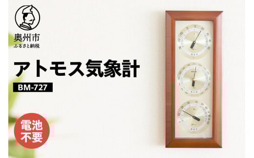 【10月1日より価格改定】アトモス気象計 BM-727 気象計 温湿度計 気圧計 アナログ 気象病対策 天気 健康 [AJ045]