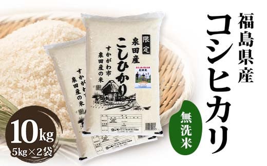 令和7年産米 須賀川市泉田産 コシヒカリ無洗米10kg ブランド米 お米 無洗米 白米 人気 F7X-0639