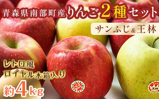 
            最高級 特選（大玉） 青森産 完熟 りんご 約4kg サンふじ 王林 2種セット レトロ風 ロイヤル木箱入り 【誠果園】 青森りんご リンゴ 林檎 アップル あおもり 青森 青森県 南部町 三戸 南部 澁川賞受賞 果物 くだもの フルーツ レトロ 木箱 F21U-229
          