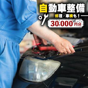 【車検にも使える】 自動車の整備・修理割引券 チケット