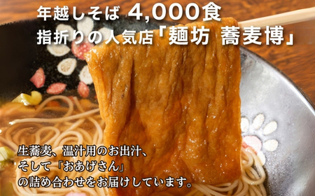 ＜12/31着（時間指定不可）＞年越しそばに！生蕎麦５人前＋かけ汁（温汁用出汁）５人前＋おあげさん（味付けあげ）５枚 年越しそば 年越そば 年越し蕎麦 年越蕎麦 そばセット 蕎麦 ふるさと納税年越しそ