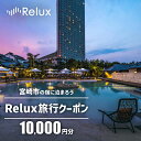 【ふるさと納税】宮崎市 宿泊 ホテル 旅館 Relux旅行クーポンで宮崎市内の宿に泊まろう（10,000円相当を寄付より1ヶ月後に発行） チケット 宿 旅行 クーポン 全国旅行支援 旅行クーポン ホテル 宿泊予約サービス 限定プラン Relux 宮崎県 宮崎市 送料無料