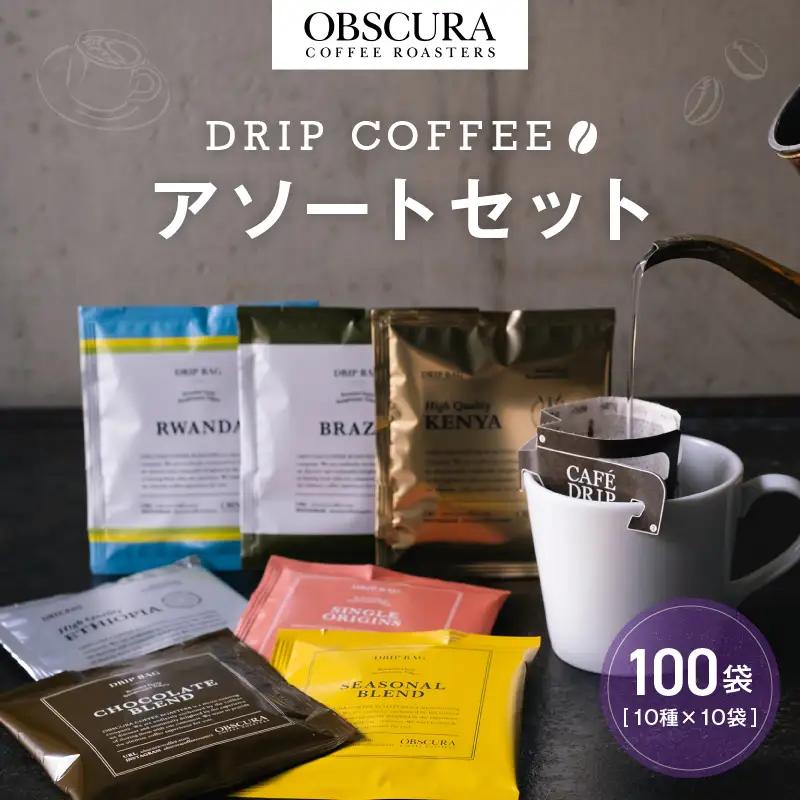 ドリップバッグコーヒー OBSCURA 10種 100袋入り 飲み比べ 詰合せ セット 珈琲_0011-003-se4