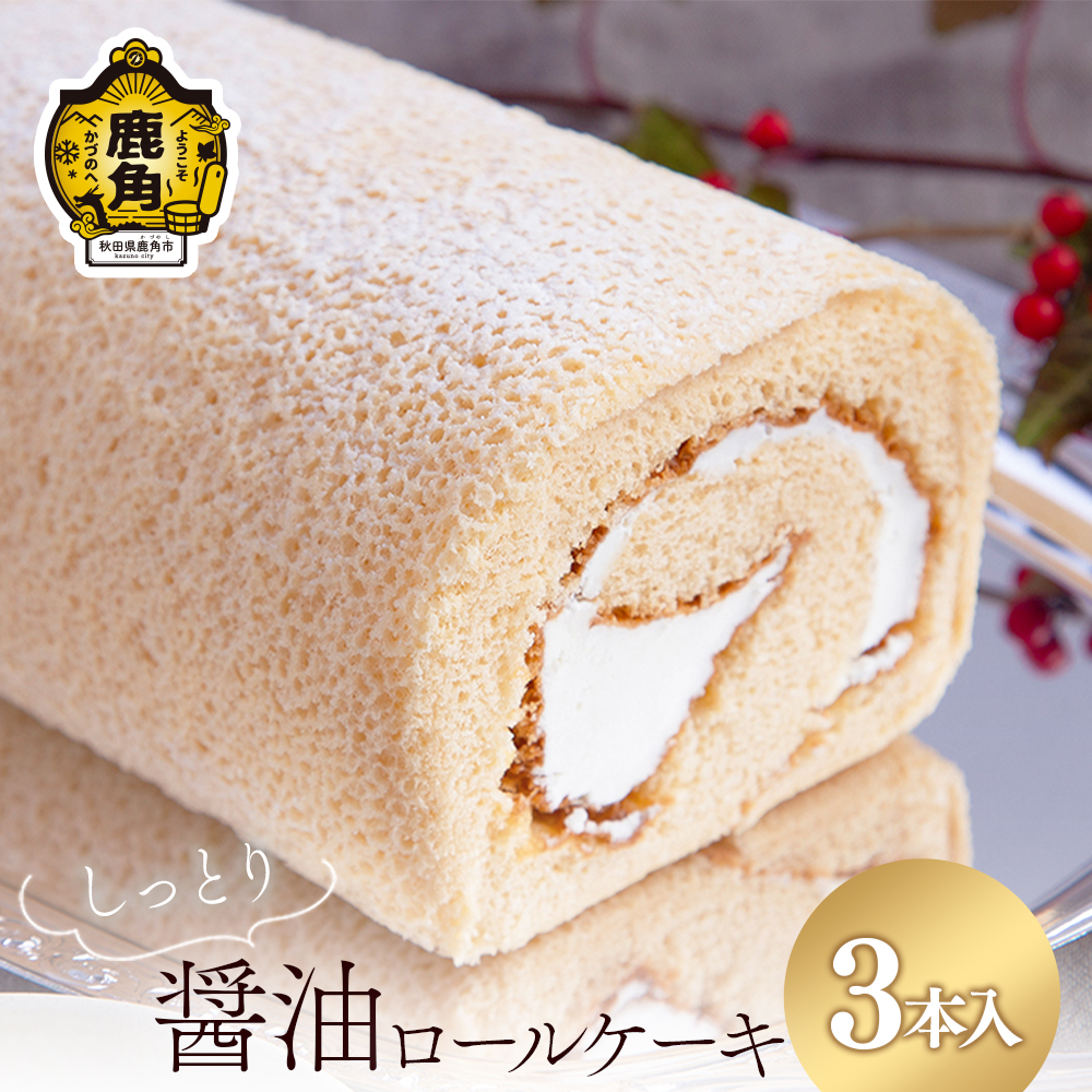 醤油ロールケーキ 3本セット【石川菓子店】