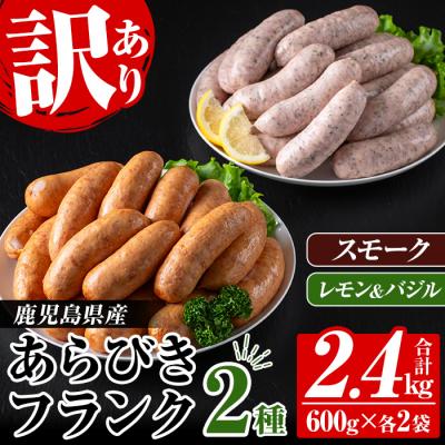 ふるさと納税 いちき串木野市 【訳あり】鹿児島県産あらびきフランク スモーク・レモン&amp;バジル 600g×各2袋　計2.4kg