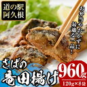 【ふるさと納税】鹿児島県産！さば竜田揚げ(計960g・120g×8袋)国産 サバ 鯖 竜田あげ セット 詰め合わせ おかず おつまみ 簡単調理 短時間調理 小分け 個包装【まちの灯台阿久根】a-12-214