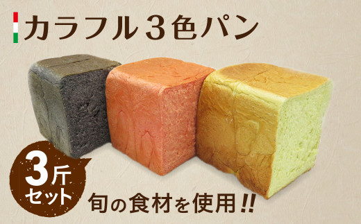 小野寺シェフの手作り3色食パン 3斤 B 食パン 菓子パン 朝食 手土産 おやつ トースト サンドイッチ フレンチトースト 岩手県 北上市 C0266