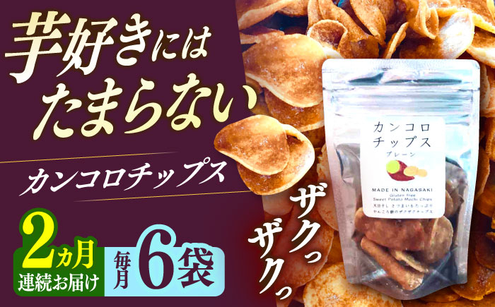 
            【2回定期便】カンコロチップス　プレーン　小袋　（６袋入り）　しまうま商会　【小値賀町】 [DAB073]
          