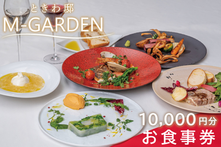 TVで紹介されました！ときわ邸M-GARDEN　お食事券１万円 （BV-4）