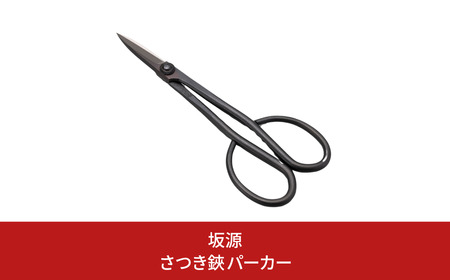 さつき鋏 パーカー 庭木 盆栽 花鋏 花ハサミ 園芸ハサミ 園芸用品 ガーデニング用品 [坂源] 【016S079】