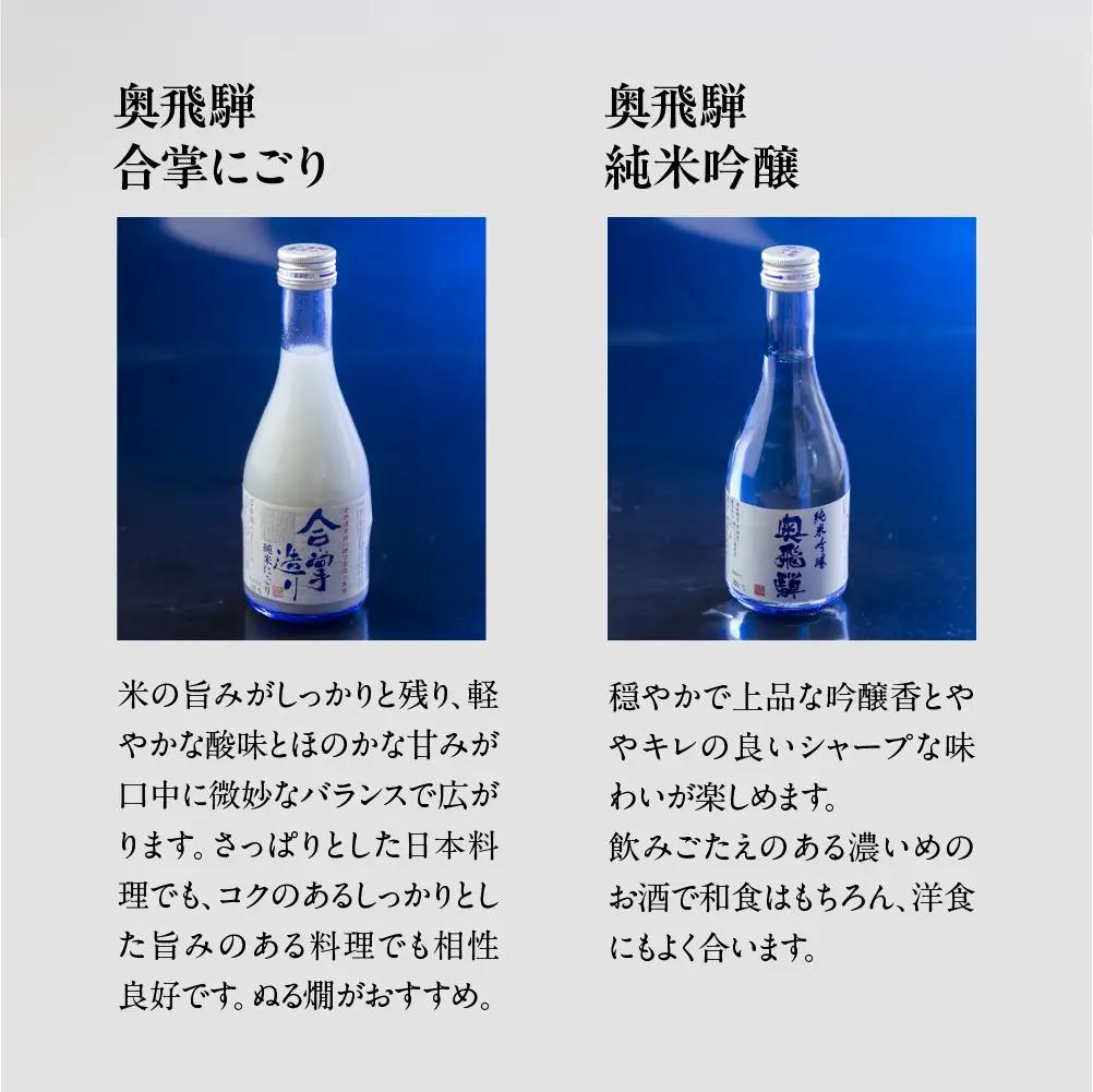 奥飛騨酒造の5種飲み比べセット（にごり,純米吟醸,スパークリング,辛口純米,本醸造生貯蔵酒　各300ml）【16-32】