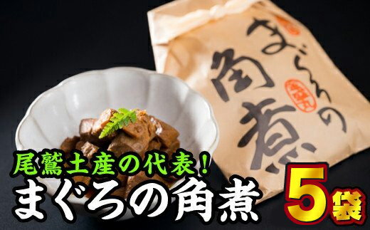 【ふるさと納税】年内発送 12月末までにお届け まぐろの角煮（5袋セット）まぐろ 鮪 マグロ メバチマグロ 本マグロ 小分け 小分 角煮 佃煮 甘辛 ご飯のお供 おつまみ 晩酌 ビール お酒 おかず 酒の肴 白ごはん 白米 魚介類 夕食 本まぐろ 弁当 惣菜 おにぎり お茶漬け KI-41