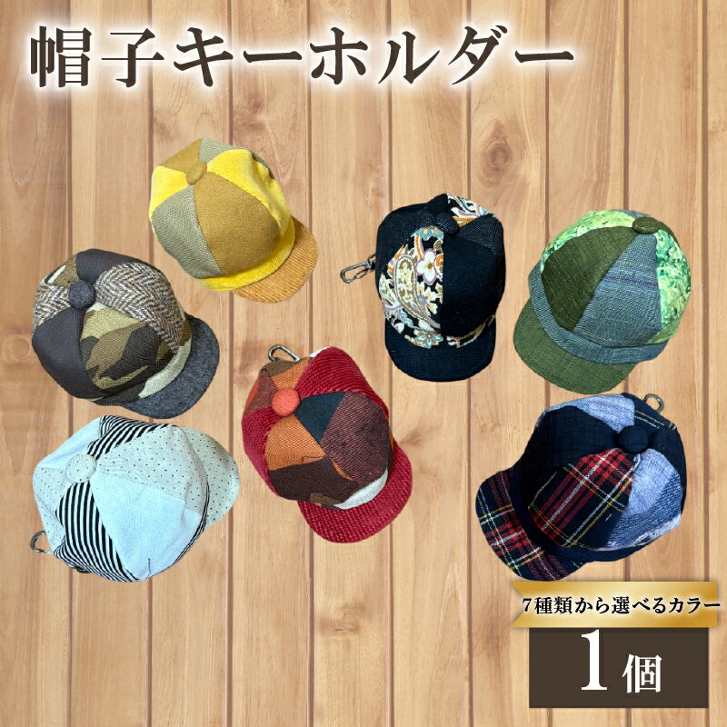 【ふるさと納税】 帽子 キーホルダー （ホワイト系 ブラック系 イエロー系 ブラウン系 レッド系 ブルー系 グリーン系）京都 京都府 長岡京市 手づくり ファッション おでかけ コーデ ぼうし 職人