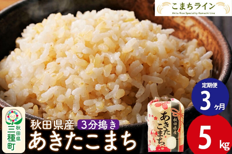 
                  《定期便3ヶ月》【3分搗き】あきたこまち 5kg 秋田県産 令和7年産 こまちライン [秋田 お米 米どころ あきたこまち こまちライン]
                