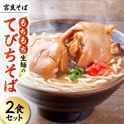 ふるさと納税 与那原町 宮良そば もちもち生麺のてびちそば 2食セット(特製スープ付き)