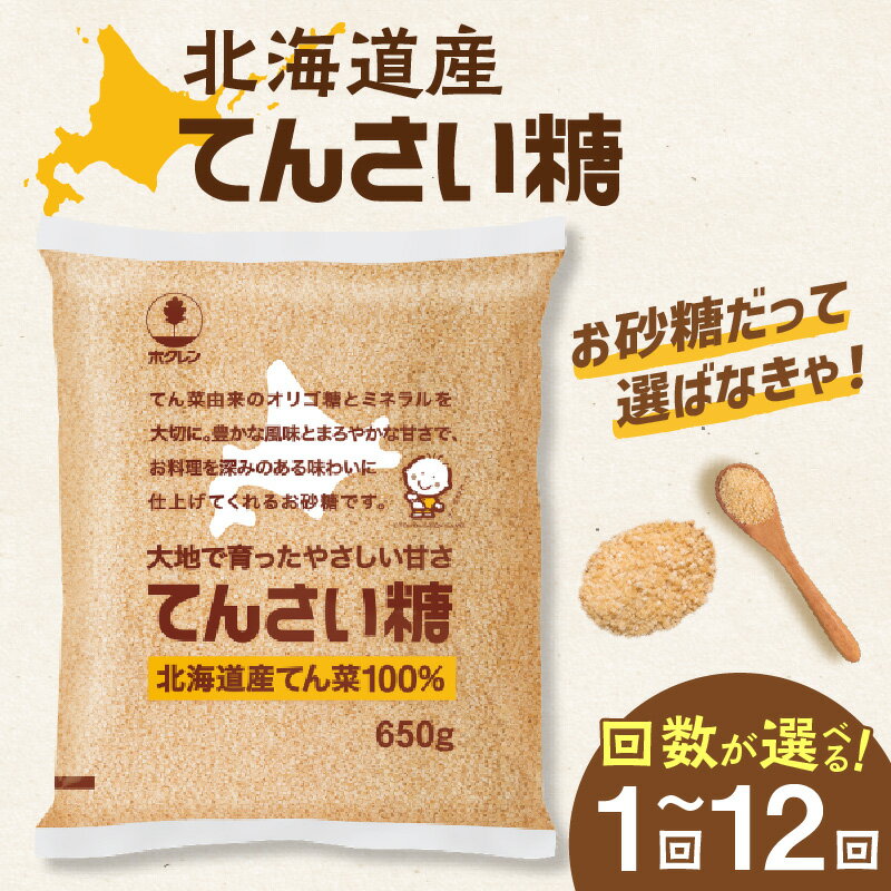 【ふるさと納税】高評価★4.8 ホクレンのてんさい糖 650g × 5袋【内容量と発送回数が選べる！】 定期便 北海道産 砂糖 お菓子 お菓子作り 料理 調味料 ビート てん菜 甜菜糖 焼き菓子 卵焼き 煮物 お取り寄せ 道産 国産 北海道 清水町 腸活 送料無料