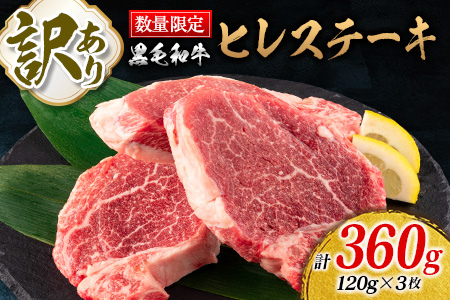 訳あり 数量限定 黒毛和牛 ヒレ ステーキ 計360g 牛肉 ビーフ 赤身肉 希少 国産 ミヤチク ご褒美 お祝 記念日 食品 焼肉 鉄板焼き BBQ バーベキュー グランピング おかず おつまみ おすすめ お取り寄せ グルメ フィレ ヘレ 宮崎県 日南市 送料無料_DA39-25