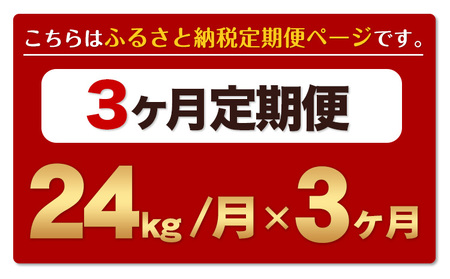 【3ヶ月定期便】熊本ふるさと無洗米 24kg 訳あり《お申込み月の翌月から出荷開始》