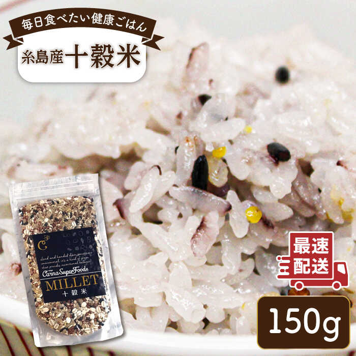 【ふるさと納税】十穀米 糸島市 / Carna 雑穀米 雑穀 3000円 3千円 [ALA055]